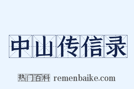 中山传信录是什么意思的图片